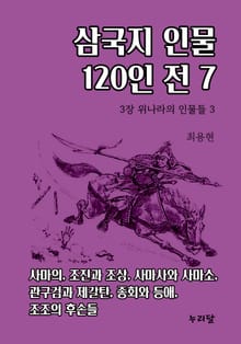 삼국지 인물 120인전 7권
