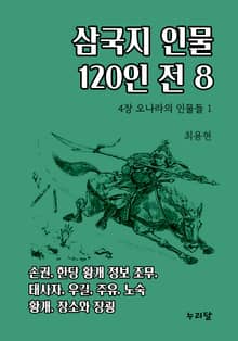 삼국지 인물 120인전 8권