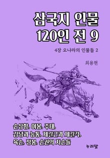삼국지 인물 120인전 9권