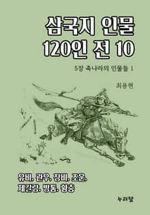 삼국지 인물 120인전 10권