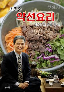 최만순 약선요리 70권