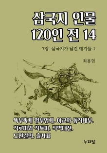 삼국지 인물 120인전 14권