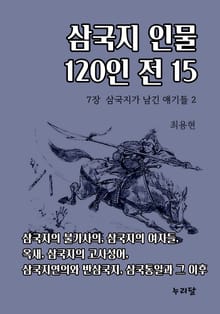 삼국지 인물 120인전 15권
