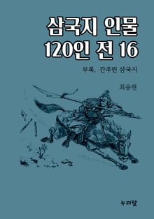 삼국지 인물 120인전 16권