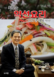 최만순 약선요리 71권