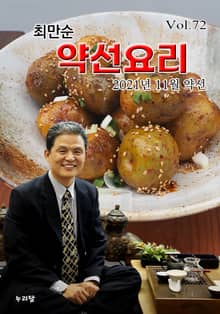 최만순 약선요리 72권