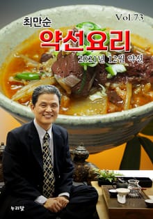 최만순 약선요리 73권