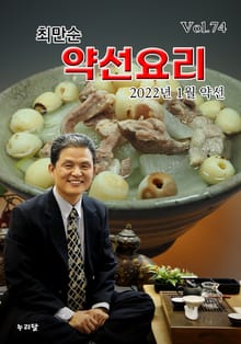 최만순 약선요리 74권