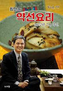 최만순 약선요리 75권