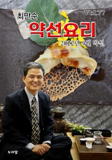 최만순 약선요리 77권