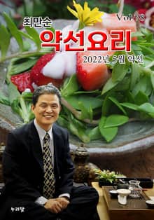 최만순 약선요리 78권