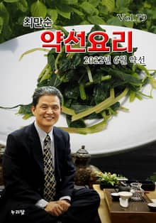 최만순 약선요리 79권