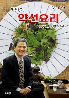 최만순 약선요리 80권
