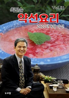 최만순 약선요리 81권