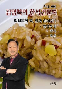 김영복의 한식견문록 1권