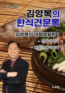 김영복의 한식견문록 2권