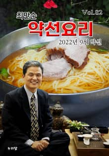 최만순 약선요리 82권