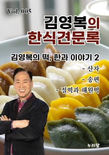 김영복의 한식견문록 5권
