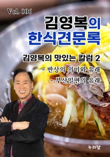 김영복의 한식견문록 6권