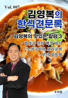 김영복의 한식견문록 7권