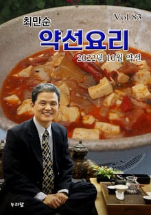 최만순 약선요리 83권