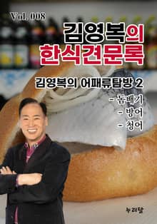 김영복의 한식견문록 8권