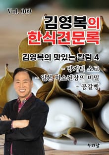 김영복의 한식견문록 9권