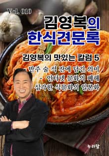 김영복의 한식견문록 10권
