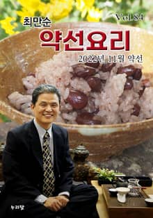 최만순 약선요리 84권