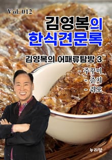 김영복의 한식견문록 12권