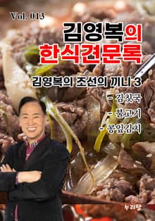 김영복의 한식견문록 13권