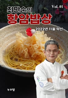 최만순의 항암밥상 1권