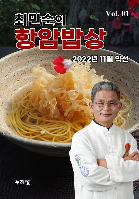 최만순의 항암밥상 1권 표지 이미지