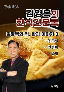 김영복의 한식견문록 14권