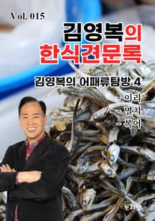 김영복의 한식견문록 15권