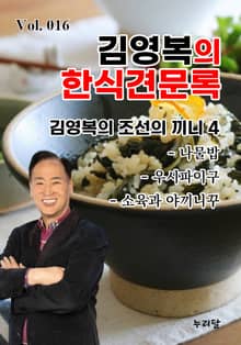 김영복의 한식견문록 16권