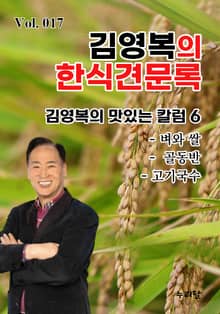 김영복의 한식견문록 17권