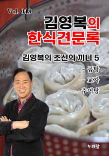 김영복의 한식견문록 18권
