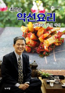 최만순 약선요리 85권