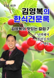 김영복의 한식견문록 19권