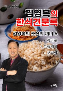 김영복의 한식견문록 20권