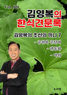 김영복의 한식견문록 21권