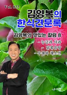 김영복의 한식견문록 22권