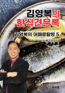 김영복의 한식견문록 23권