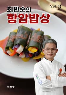 최만순의 항암밥상 2권