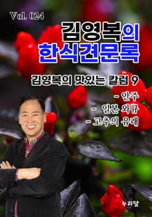 김영복의 한식견문록 24권