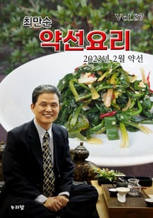 최만순 약선요리 87권