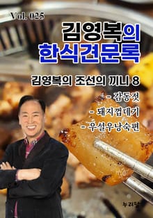 김영복의 한식견문록 25권