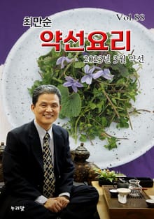 최만순 약선요리 88권