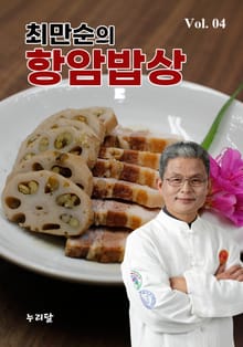 최만순의 항암밥상 4권